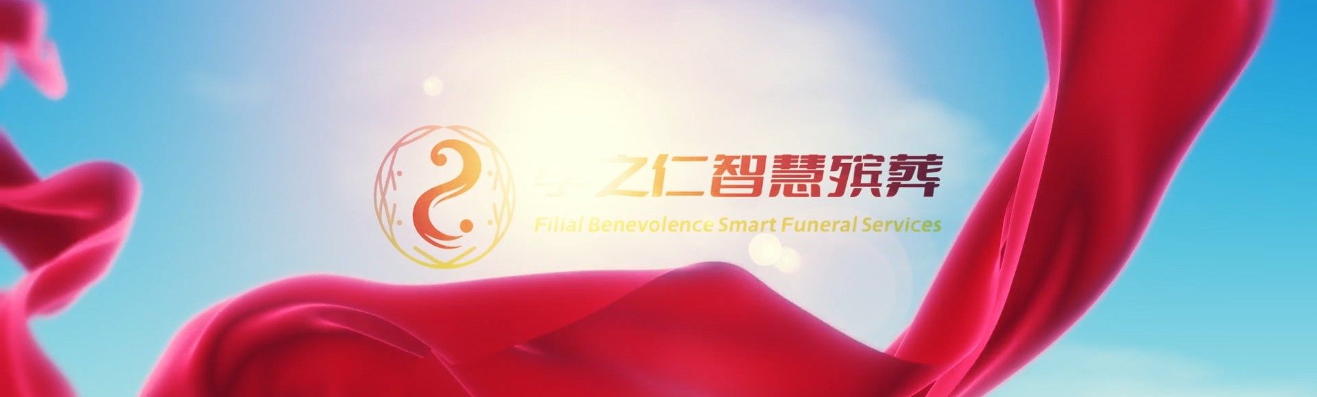 平顶山舞钢孝之仁智慧殡葬陵墓园服务系统平台